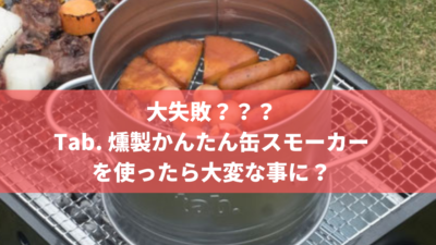 大失敗?Tab. 燻製かんたん缶スモーカーを使ったら大変な事に?