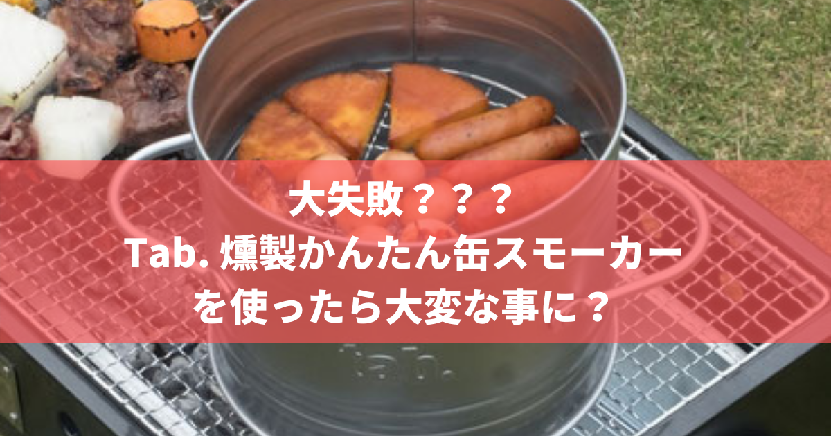 大失敗 Tab 燻製かんたん缶スモーカーを使ったら大変な事に 株式会社トータルフーズシステム