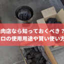焼肉店なら知っておくべき？火種コンロの使用用途や賢い使い方とは？