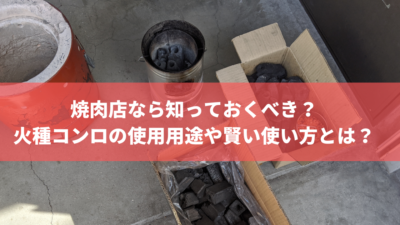 焼肉店なら知っておくべき？火種コンロの使用用途や賢い使い方とは？