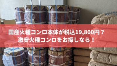 国産火種コンロ本体が税込19,800円?激安火種コンロをお探しなら!