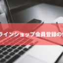 トータルフーズシステムオンラインショップ会員登録の仕方