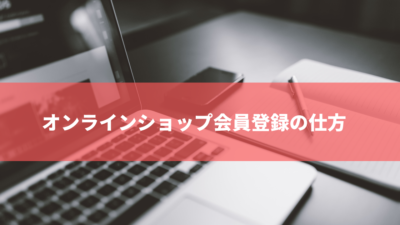 トータルフーズシステムオンラインショップ会員登録の仕方