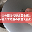 火種コンロの蓋は代替え品を選ぶべき！炭屋が紹介する蓋の代替え品とは？