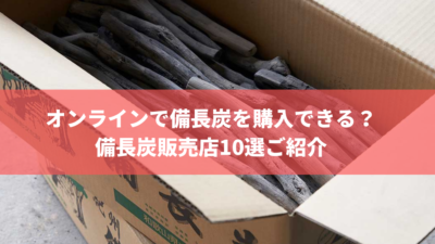 オンラインで備長炭を購入できる 備長炭販売店 10選ご紹介 株式会社トータルフーズシステム