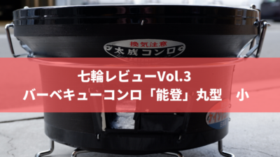七輪レビューVol.3 バーベキューコンロ「能登」丸型 小