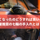 黒くなったのどうすれば良い？炭屋推奨の七輪の手入れとは？
