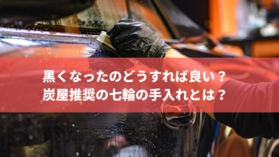黒くなったのどうすれば良い?炭屋推奨の七輪の手入れとは?