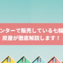 ホームセンターで販売している七輪はどう？炭屋が徹底解説します！