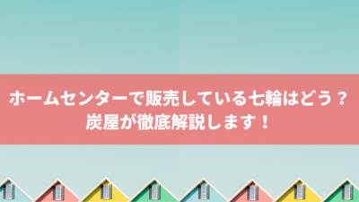 ホームセンターで販売している七輪はどう?炭屋が徹底解説します!