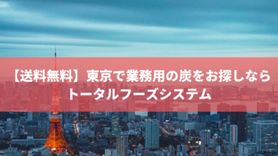 【送料無料】東京で業務用の炭をお探しならトータルフーズシステム