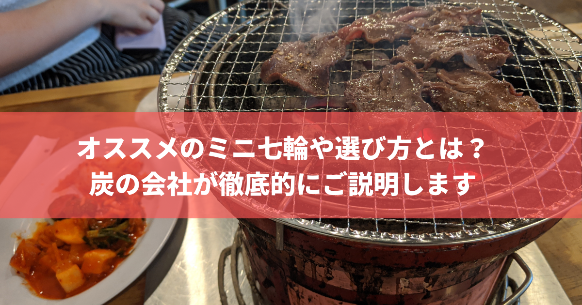 オススメのミニ七輪や選び方とは 炭の会社が徹底的にご説明します 株式会社トータルフーズシステム