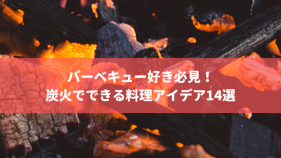 バーベキュー好き必見!炭火でできる料理アイデア14選