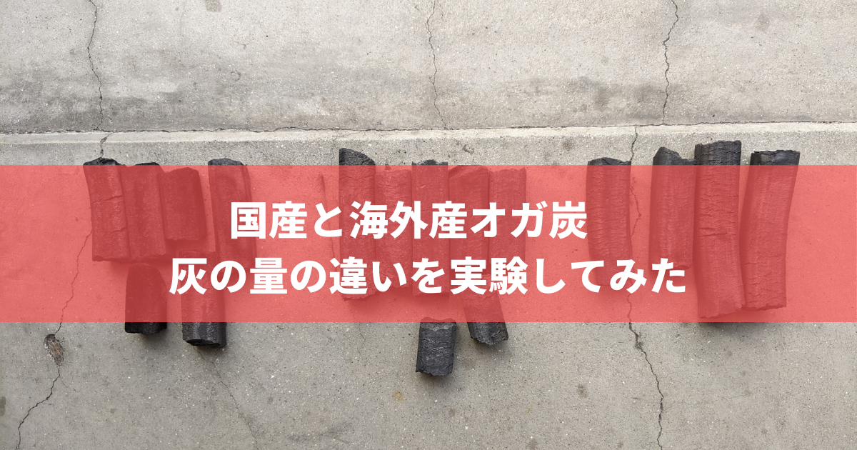 国産と海外産オガ炭 灰の量の違いを実験してみた | 株式会社トータルフーズシステム