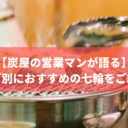 サイズ別におすすめの七輪をご紹介！