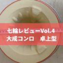 七輪レビューVol.4 大成コンロ　卓上型