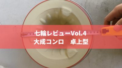 七輪レビューVol.4 大成コンロ 卓上型