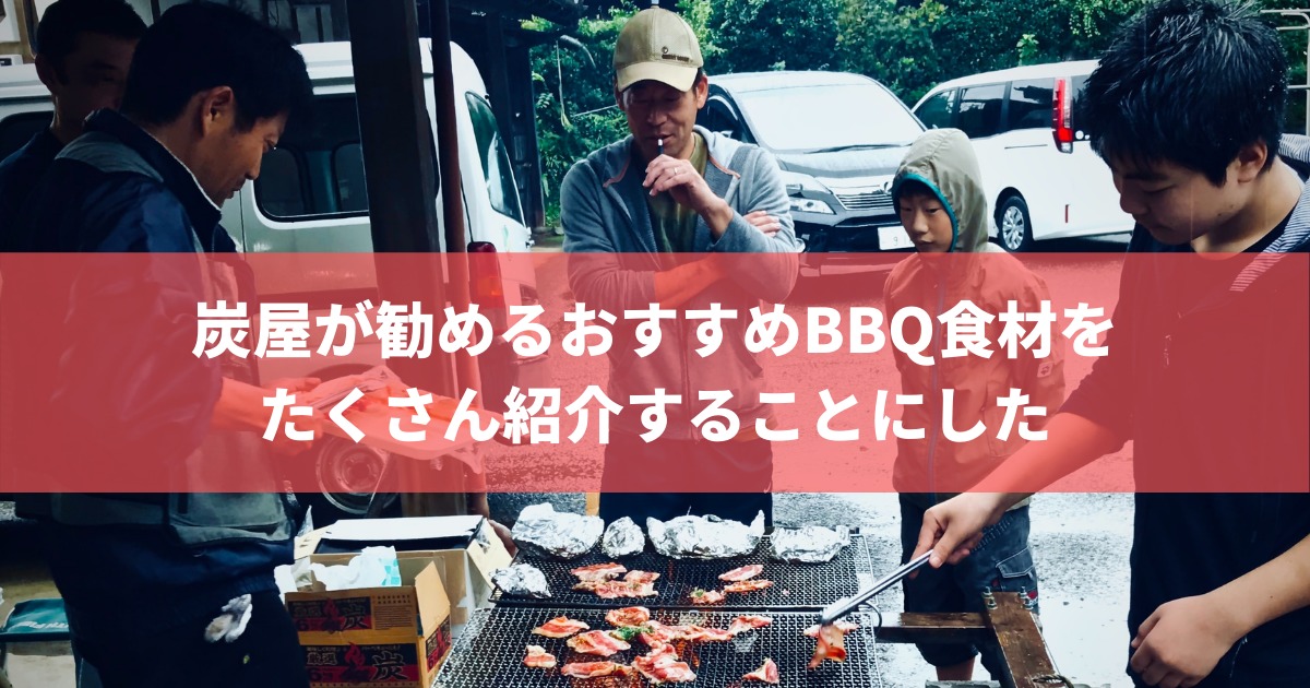 21年更新 q好きがおすすめするbbq食材を種類以上ご紹介 株式会社トータルフーズシステム