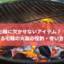 七輪に欠かせないアイテム？炭屋が語る七輪の火皿の役割・使い方とは？
