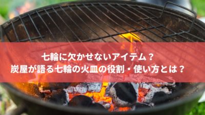 七輪に欠かせないアイテム？炭屋が語る七輪の火皿の役割・使い方とは？ | 株式会社トータルフーズシステム