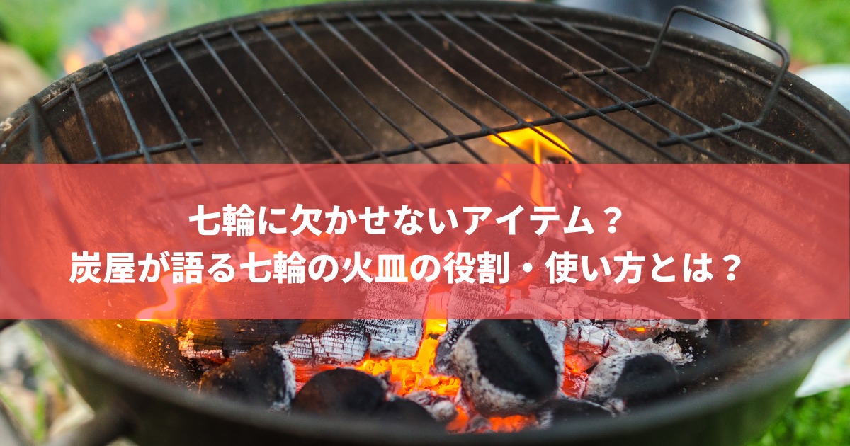 七輪に欠かせないアイテム 炭屋が語る七輪の火皿の役割 使い方とは 株式会社トータルフーズシステム