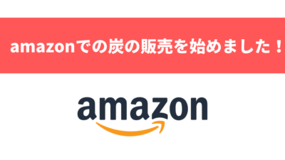 amazonで、オガ炭の販売を始めました。