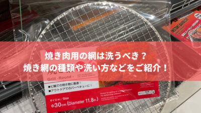 焼き肉用の網は洗うべき?焼き網の種類や洗い方などをご紹介!