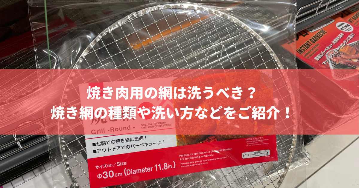 焼き肉用の網は洗うべき？焼き網の種類や洗い方などをご紹介！ | 株式