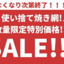 使い捨て焼き網 丸24cmと25cm 200枚入り3500円