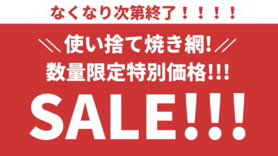 使い捨て焼き網 丸24cmと25cm 200枚入り3500円 | 株式会社トータル