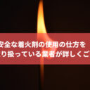 安全な着火剤の使用の仕方を炭を取り扱っている業者が詳しくご紹介