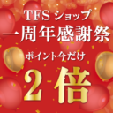 TFS ショップ感謝祭を開催します