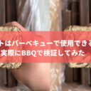 オガライトはバーベキューで使用できるのか？実際にBBQで検証してみた