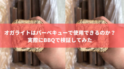 オガライトはバーベキューで使用できるのか?実際にBBQで検証してみた