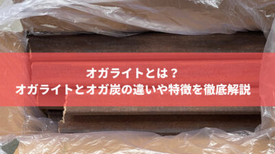 オガライトとは オガライトとオガ炭の違いやオガライト特徴を徹底解説 株式会社トータルフーズシステム