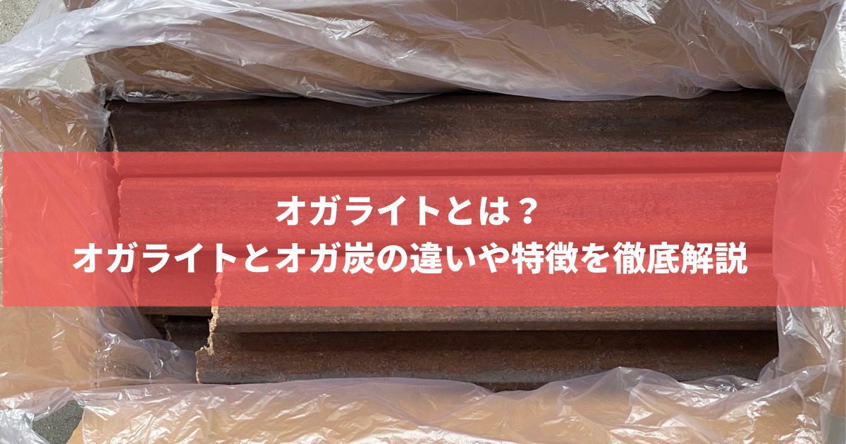 オガライトとは オガライトとオガ炭の違いやオガライト特徴を徹底解説 株式会社トータルフーズシステム