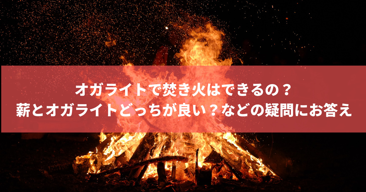 オガライトで焚き火はできるの？薪とオガライトどっちが良い？などの疑問にお答え 株式会社トータルフーズシステム