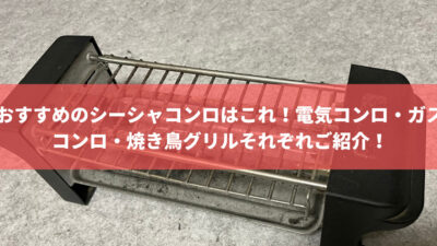 おすすめのシーシャコンロはこれ！電気コンロ・ガスコンロ・焼き鳥