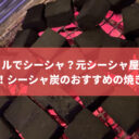 魚焼きグリルでシーシャ？元シーシャ屋店員が教える！シーシャ炭のおすすめの焼き方