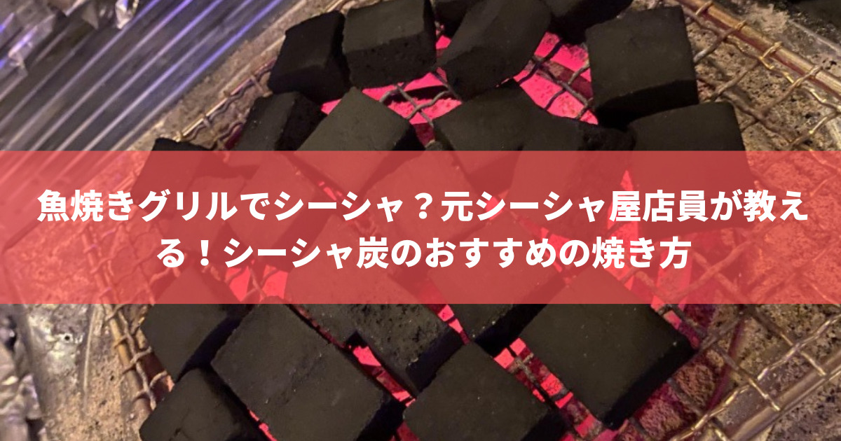 魚焼きグリルでシーシャ？元シーシャ屋店員が教える！シーシャ炭のおすすめの焼き方 | 株式会社トータルフーズシステム