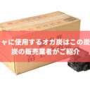 シーシャに使用するオガ炭はこの炭一択！炭の販売業者がご紹介