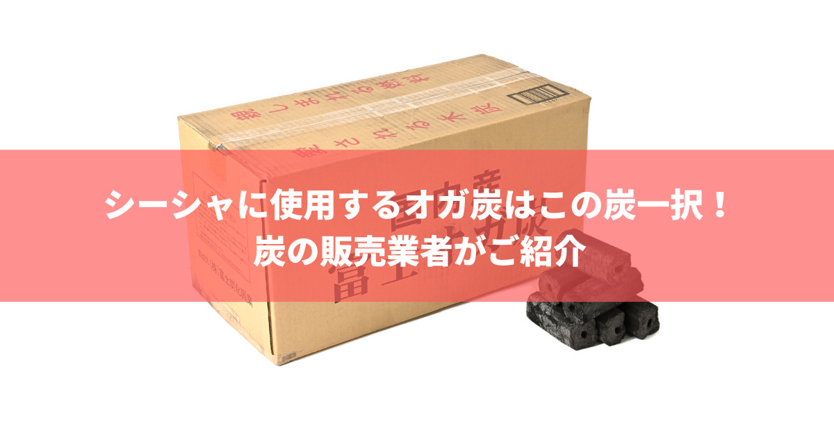 シーシャに使用するオガ炭はこの炭一択！炭の販売業者がご紹介 | 株式