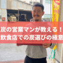 炭の営業マンが教える！飲食店での炭選びの極意《お店の味を格上げ！安くて美味しい炭を見つけよう》