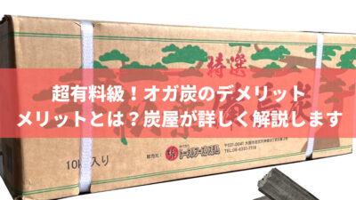 超有料級!オガ炭のデメリット&メリットとは?炭屋が詳しく解説します