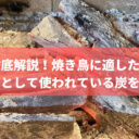 焼き鳥に適した炭とは？炭屋が業務用として使われている炭をご紹介