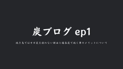 炭ブログ:焼き鳥ではオガ炭を使わない理由と備長炭で焼く事のメリットについて