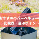 炭屋さんおすすめのバーベキューの炭8選をご紹介！比較表・選ぶポイントも解説